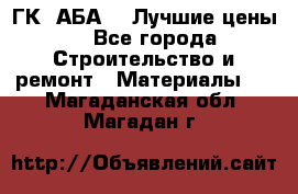 ГК “АБА“ - Лучшие цены. - Все города Строительство и ремонт » Материалы   . Магаданская обл.,Магадан г.